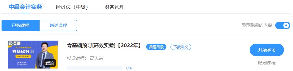 2022中級會計預習階段備考大禮包 速來領取學習>