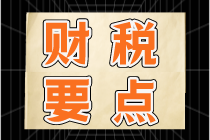 注意！生產(chǎn)、生活性服務(wù)業(yè)企業(yè)享受加計(jì)抵減，這些錯(cuò)誤要避免