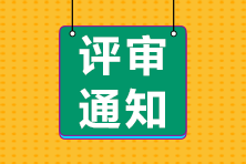 評審通知