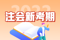 “考點收割機”郭建華老師教你如何備考2022注會考試！