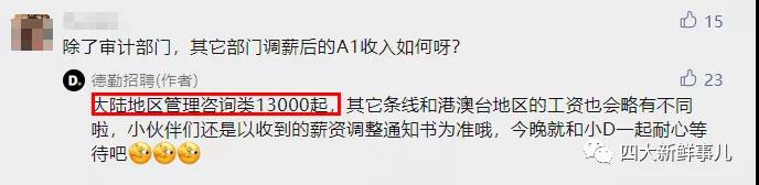 微信圖片重磅！德勤官宣A1漲薪 畢馬威Qpay翻倍！
