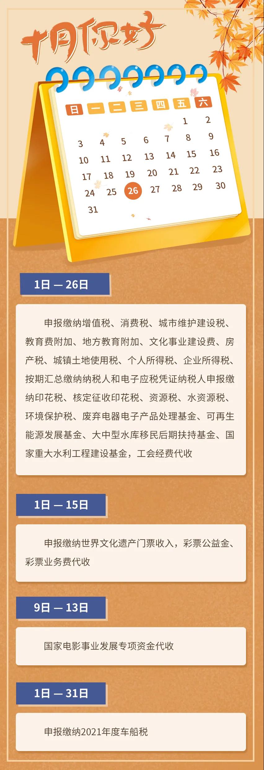 10月征期日歷！請查收！（附10月1日開始實施的稅費政策）
