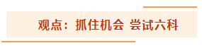 【Battle一下】2022年注冊(cè)會(huì)計(jì)師考試要不要一次性報(bào)6科？