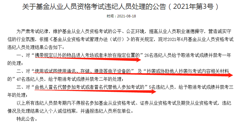 公告：這些人取消基金從業(yè)考試成績并禁考三年處理！