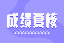 2021中級(jí)會(huì)計(jì)考試成績有異議？各地成績復(fù)核通知匯總