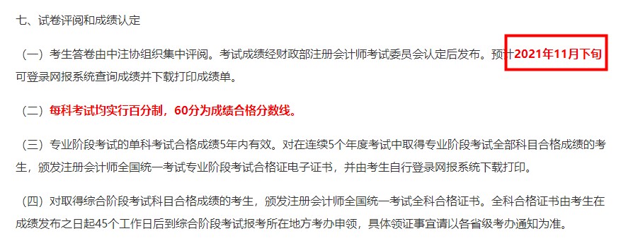 【統(tǒng)一回復(fù)】注冊(cè)會(huì)計(jì)師成績(jī)查詢(xún)?nèi)肟谑裁磿r(shí)候開(kāi)放呀？
