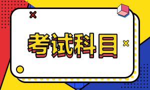 重慶2022年會計初級考試科目有什么？