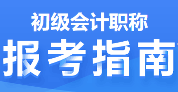 2022年初級會計(jì)職稱報考指南第一篇