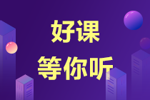 【錯過后悔】注會超值精品班課程試聽來了！-楊競超老師篇