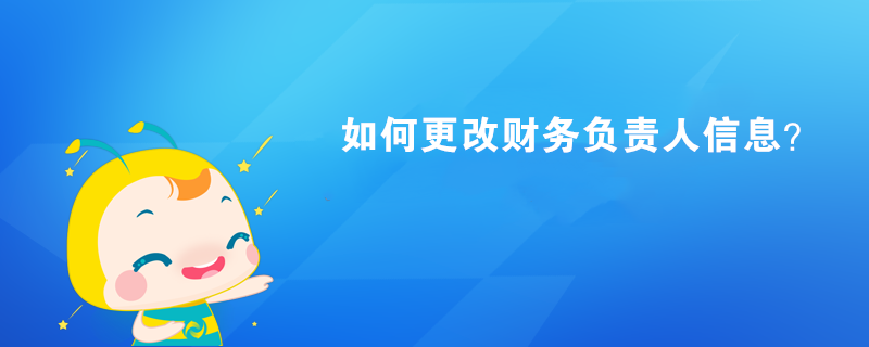 如何更改財務(wù)負(fù)責(zé)人信息？