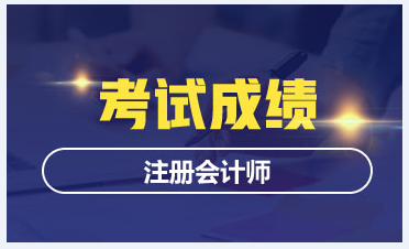 貴州六盤水考生速看！注會查分入口即將開通！