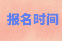 遼寧錦州2022年初級(jí)會(huì)計(jì)報(bào)名時(shí)間定了嗎？