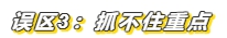 3個(gè)小妙招帶你輕松化解注會(huì)備考常見(jiàn)誤區(qū)！
