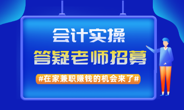 在家兼職賺錢的機會來了！實操兼職答疑老師招募啦！