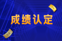 你知道寧夏注會(huì)成績(jī)認(rèn)定的規(guī)則嗎？
