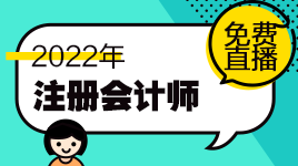 新鮮出爐！注會11月免費直播課表來啦！