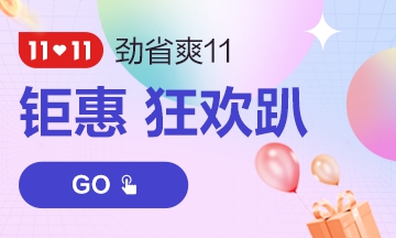 “爽”十一購買注會(huì)課程真的能便宜很多嗎？