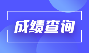 8月CFA三級成績即將公布！通過的標(biāo)準(zhǔn)是什么?
