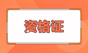 口袋里沒(méi)揣這幾張證書(shū)  千萬(wàn)別想干金融！