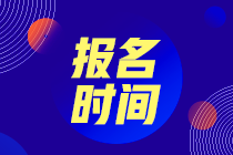 初級(jí)管理會(huì)計(jì)報(bào)名時(shí)間是什么時(shí)候？哪天考？