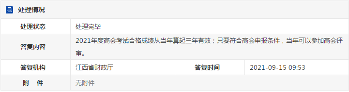 江西2021年高級會計考試合格人員可申報當(dāng)年評審！