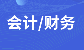 什么樣的財(cái)務(wù)人員在職場(chǎng)上發(fā)展的更好？