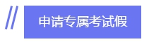 拿下CPA 帶你去四大會計(jì)師事務(wù)所“薅羊毛”！