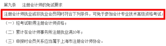 這些地區(qū)考完CPA可以免考高會(huì)考試直接申報(bào)評(píng)審！