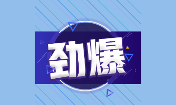 這些地區(qū)考完CPA可以免考高會(huì)考試直接申報(bào)評(píng)審！
