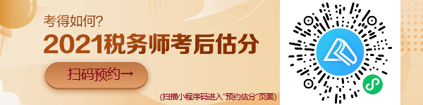 稅務(wù)師考試“預(yù)約估分”小程序上線啦！想提前估分的朋友看過來！