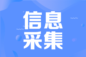 2023年河南中級(jí)會(huì)計(jì)考試需要信息采集嗎？