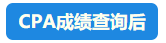 【速看】CPA成績這周會(huì)公布嗎？預(yù)計(jì)在11月幾號(hào)？
