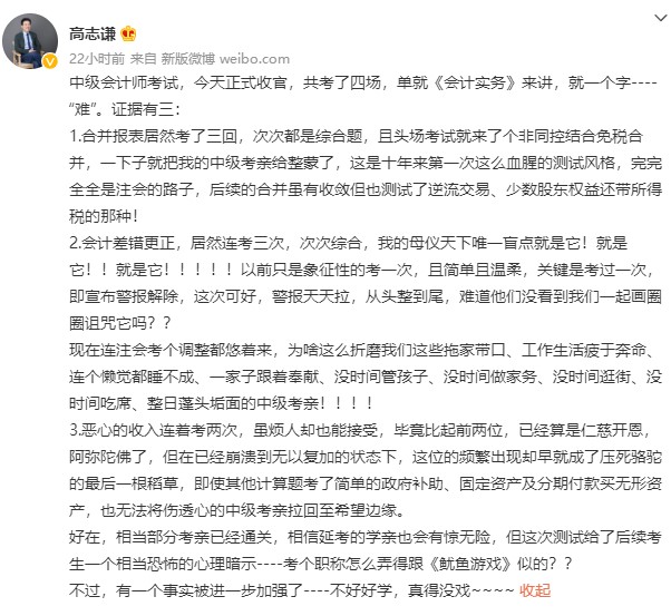 中級會計(jì)考試收官 高志謙老師竟直呼：“不好好學(xué) 真的沒戲”？