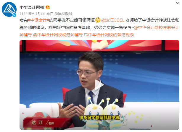 考完中級(jí)會(huì)計(jì)說(shuō)不定還能再領(lǐng)兩證？！達(dá)江老師勸你轉(zhuǎn)戰(zhàn)注會(huì)和稅務(wù)師