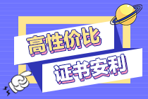簡(jiǎn)單好考“易推倒”！這個(gè)證書性價(jià)比更高！
