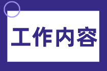 剛?cè)肼毜呢?cái)務(wù)會(huì)計(jì)都做些什么工作？