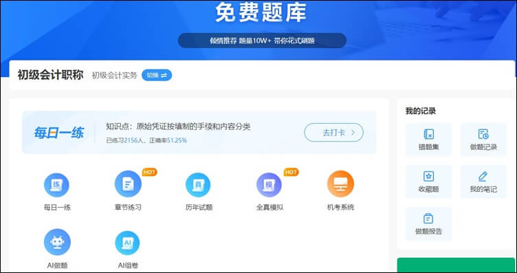 備考初級(jí)會(huì)計(jì) 免費(fèi)練習(xí)題來助力！
