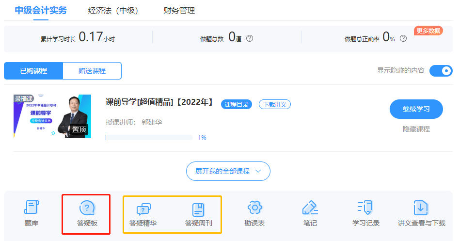中級會計備考難題沒人解答？有疑問就找答疑板！