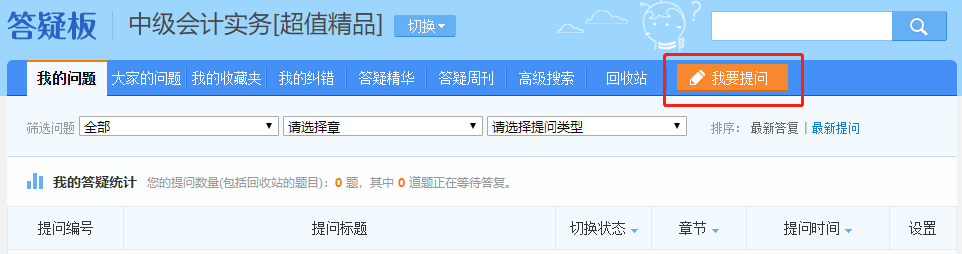 中級會計備考難題沒人解答？有疑問就找答疑板！