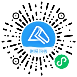 【通知】免費(fèi)的財(cái)稅問答平臺(tái)上線啦！上千名老師為您在線解答~
