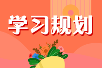 注會考試不理想怎么自救？2022備考新攻略出爐！