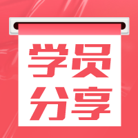 大齡考生備考注會(huì)一次通過五科！你也可以如此幸運(yùn)~