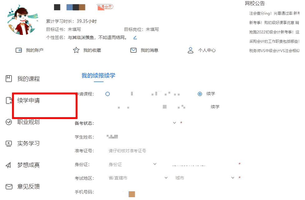 經(jīng)濟(jì)師續(xù)學(xué)申請