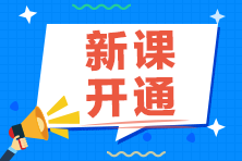適合零基礎(chǔ)考生的爆款好課！2022基金從業(yè)考試穩(wěn)了！