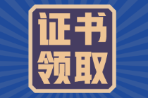 福建2021年初級會計證證書領取時間是什么時候？