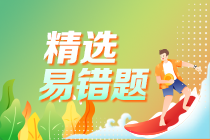 中級(jí)會(huì)計(jì)職稱(chēng)全科易錯(cuò)題大匯總