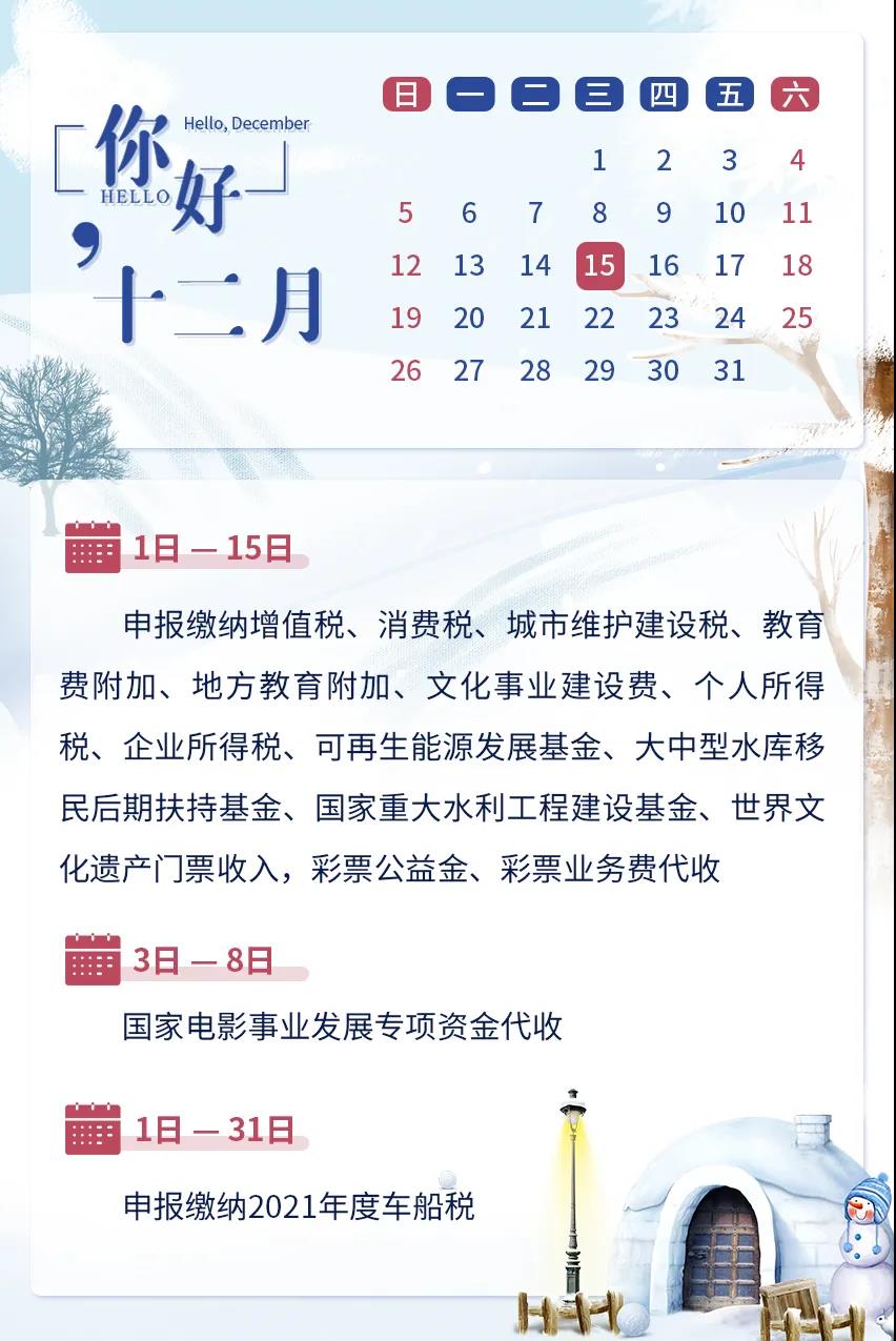 2021年12月辦稅日歷，建議收藏！
