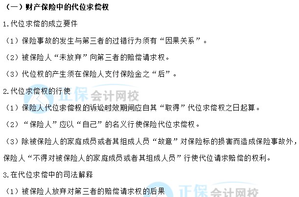 【30天預習計劃】中級會計經(jīng)濟法知識點12：財產(chǎn)保險的代位求償權