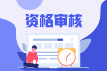 天津公布2022年初級(jí)會(huì)計(jì)職稱(chēng)審核方式！