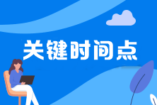 2022年中級會(huì)計(jì)職稱延期考試4大關(guān)鍵時(shí)間點(diǎn)